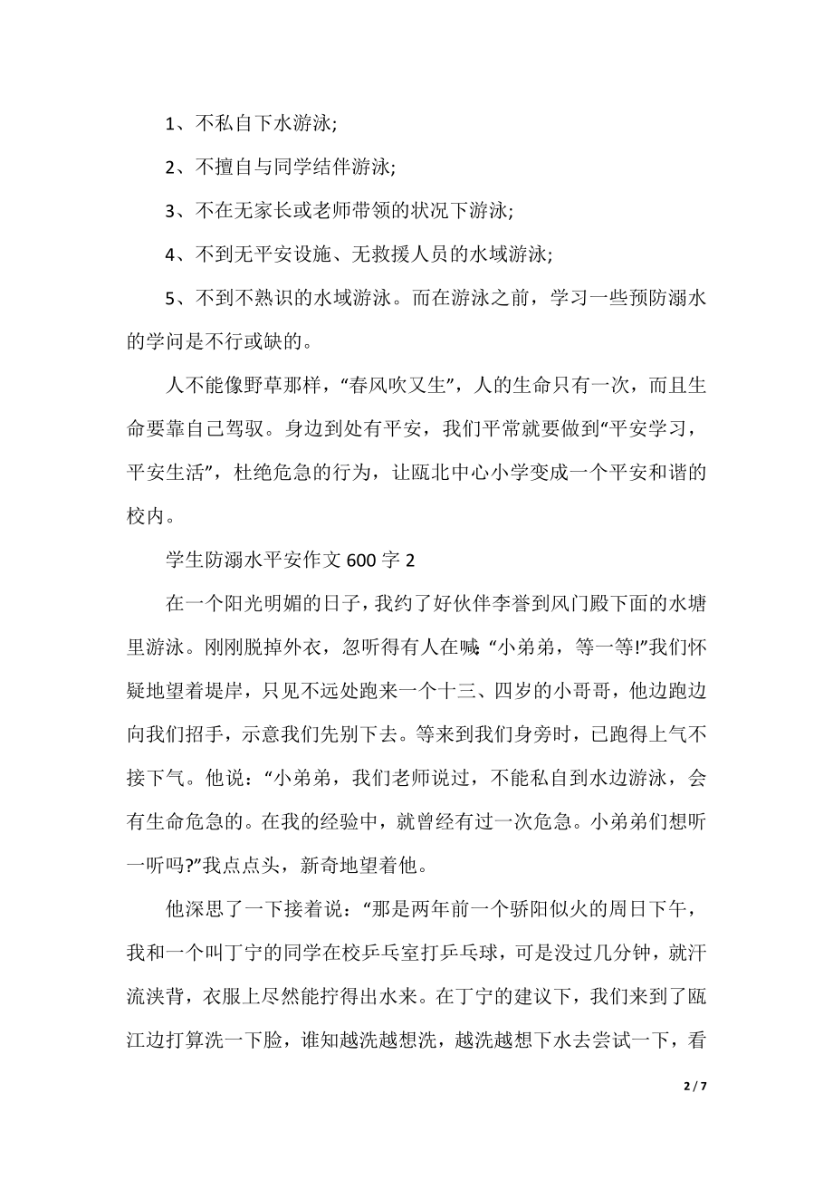 学生防溺水安全作文600字5篇.docx_第2页