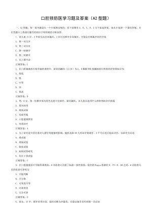 口腔预防医学习题及答案A型题.doc