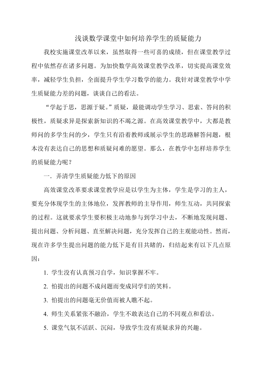 浅谈数学课堂中如何培养学生的质疑能力.doc_第1页