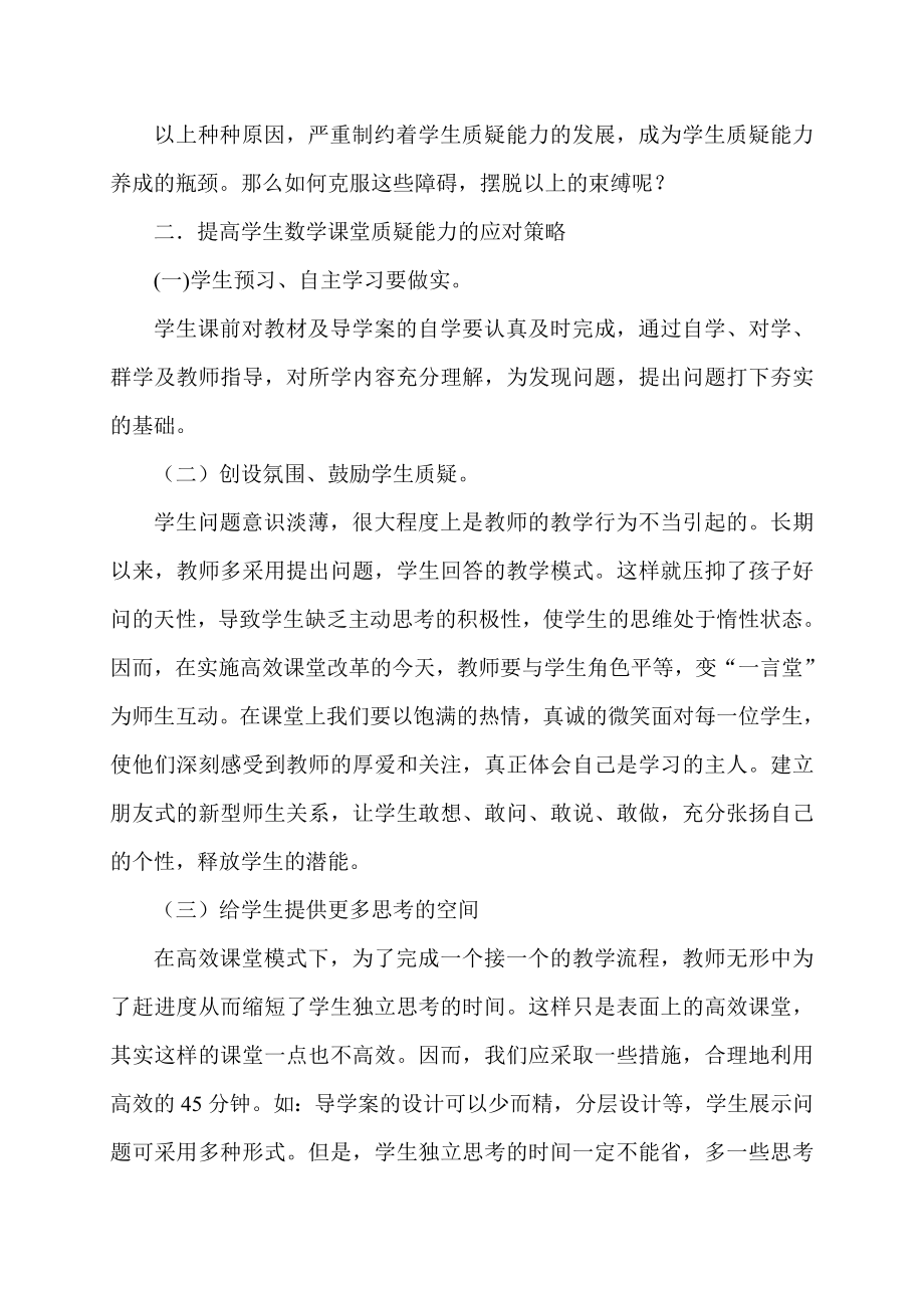 浅谈数学课堂中如何培养学生的质疑能力.doc_第2页