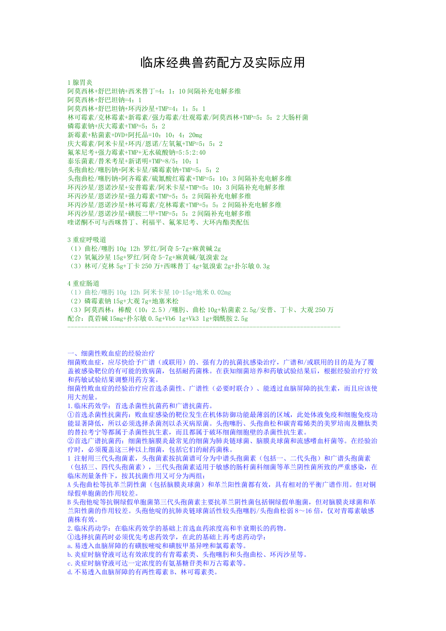 临床兽药配方及实际应用.doc_第1页