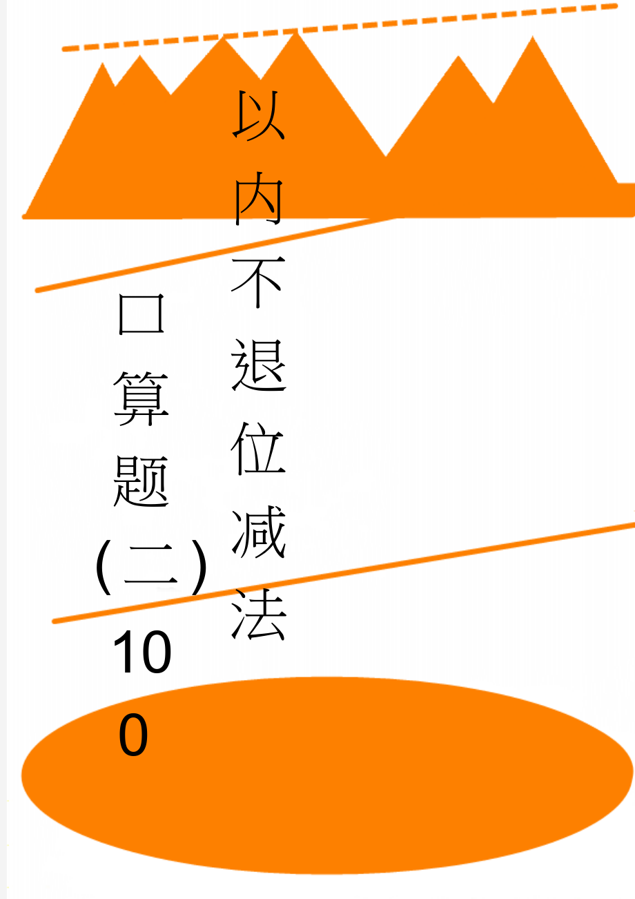 口算题(二)100以内不退位减法(7页).doc_第1页