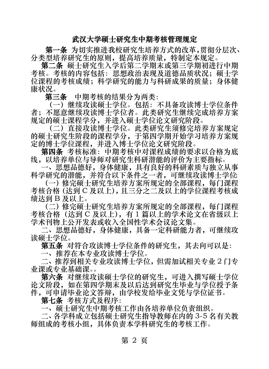 攻读硕士学位研究生中期分流考核登记表.docx_第2页