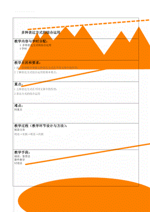 多种表达方式的综合运用(4页).doc