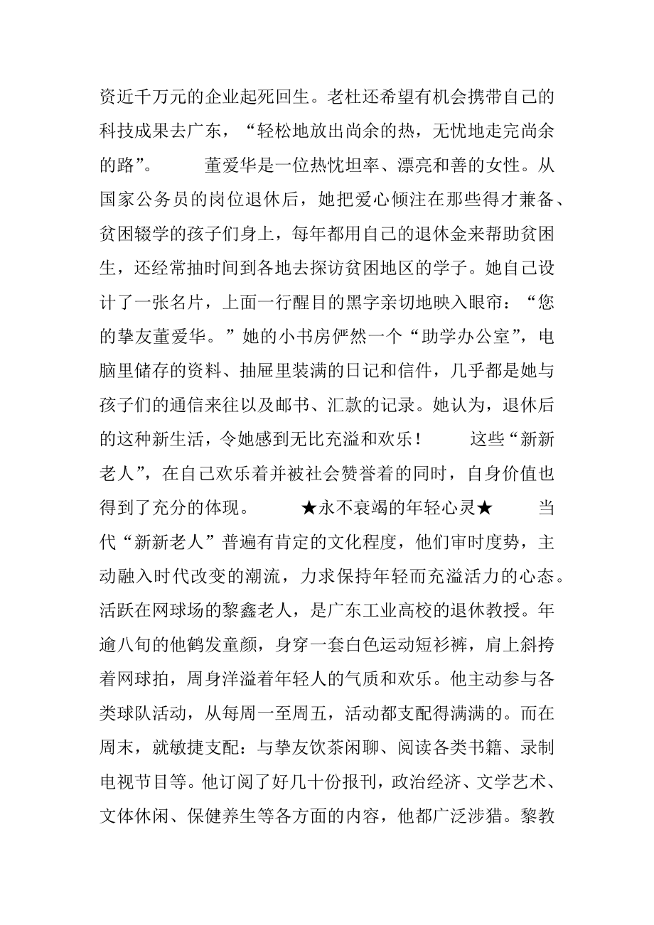 [甩掉暮气,一反传统,“新新老人”显风采] 暮气.docx_第2页