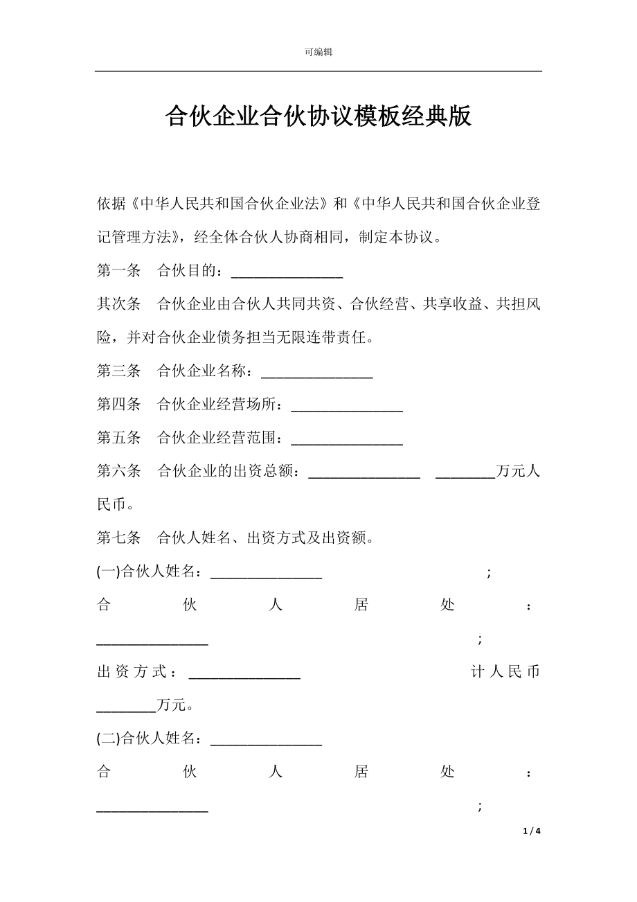 合伙企业合伙协议模板经典版.docx_第1页