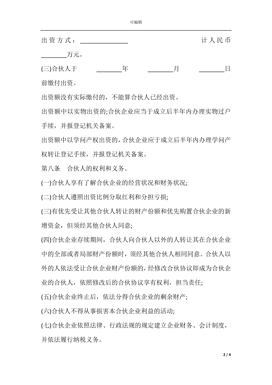 合伙企业合伙协议模板经典版.docx_第2页