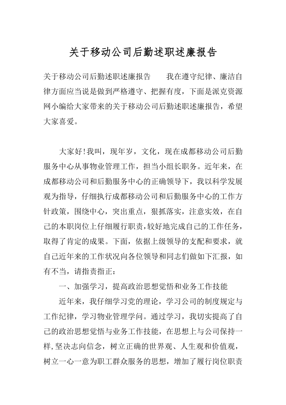 关于移动公司后勤述职述廉报告.docx_第1页