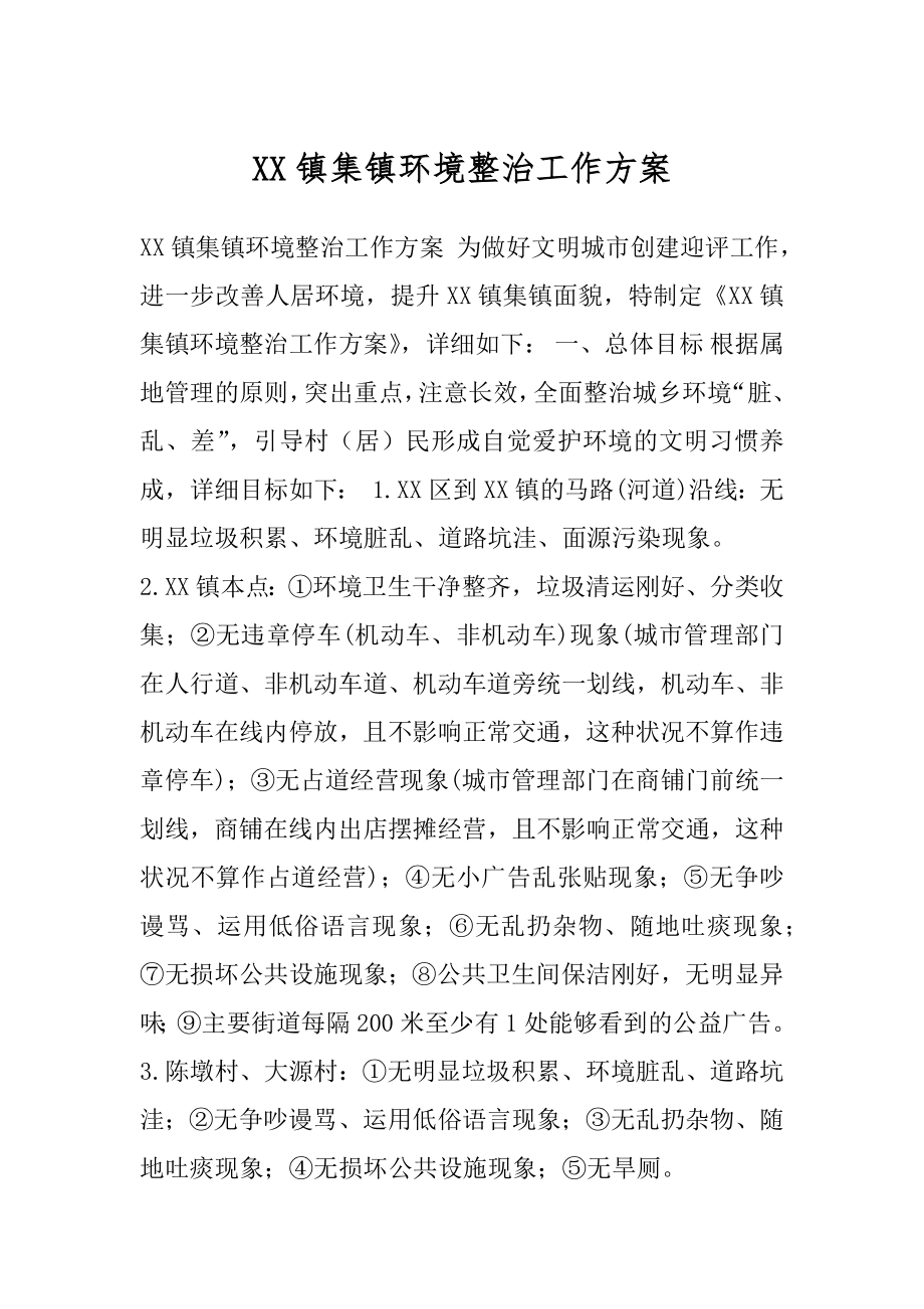 XX镇集镇环境整治工作方案.docx_第1页