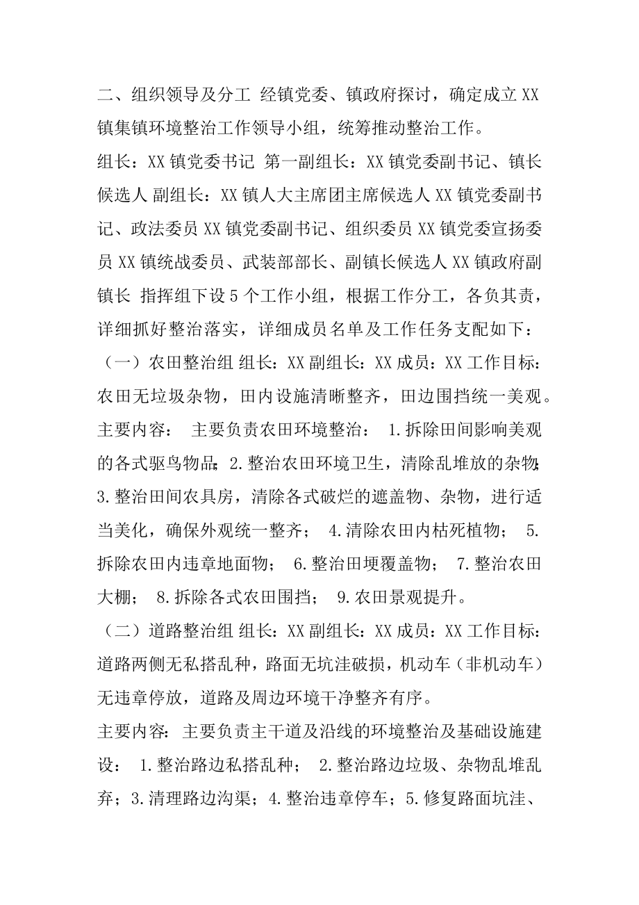 XX镇集镇环境整治工作方案.docx_第2页