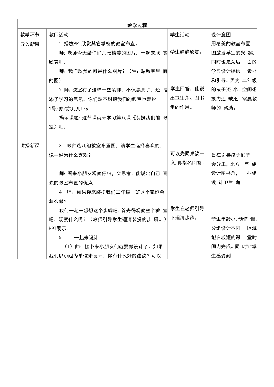统编版二年级道德与法治上册第8课《装扮我们的教室》精美教案.docx_第2页