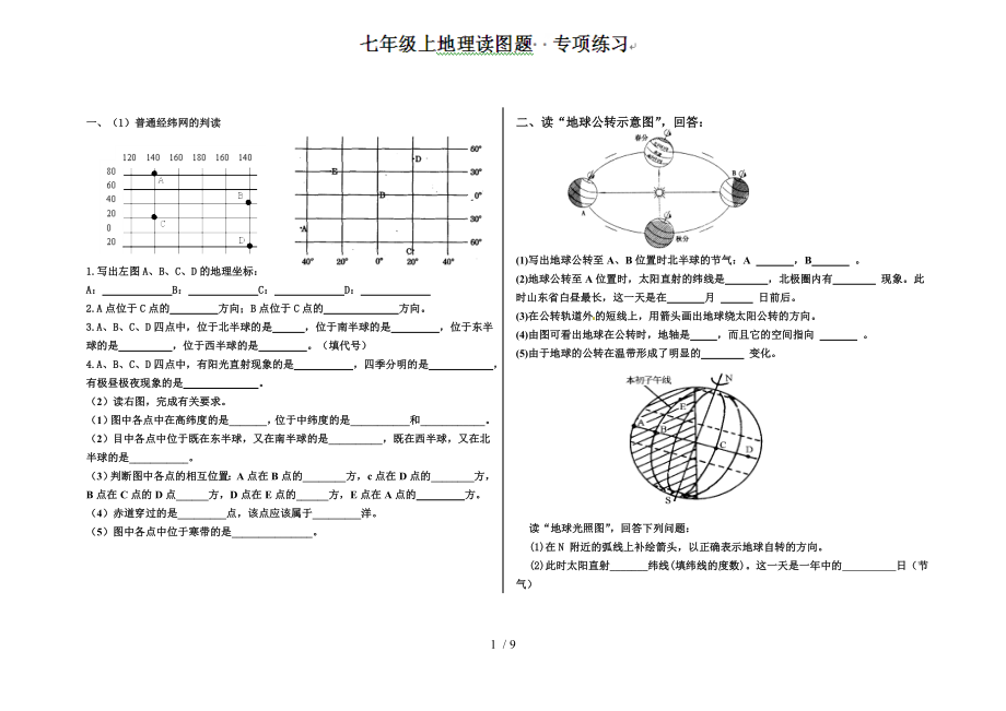 七年级地理上册专项练习地理读图题.doc_第1页