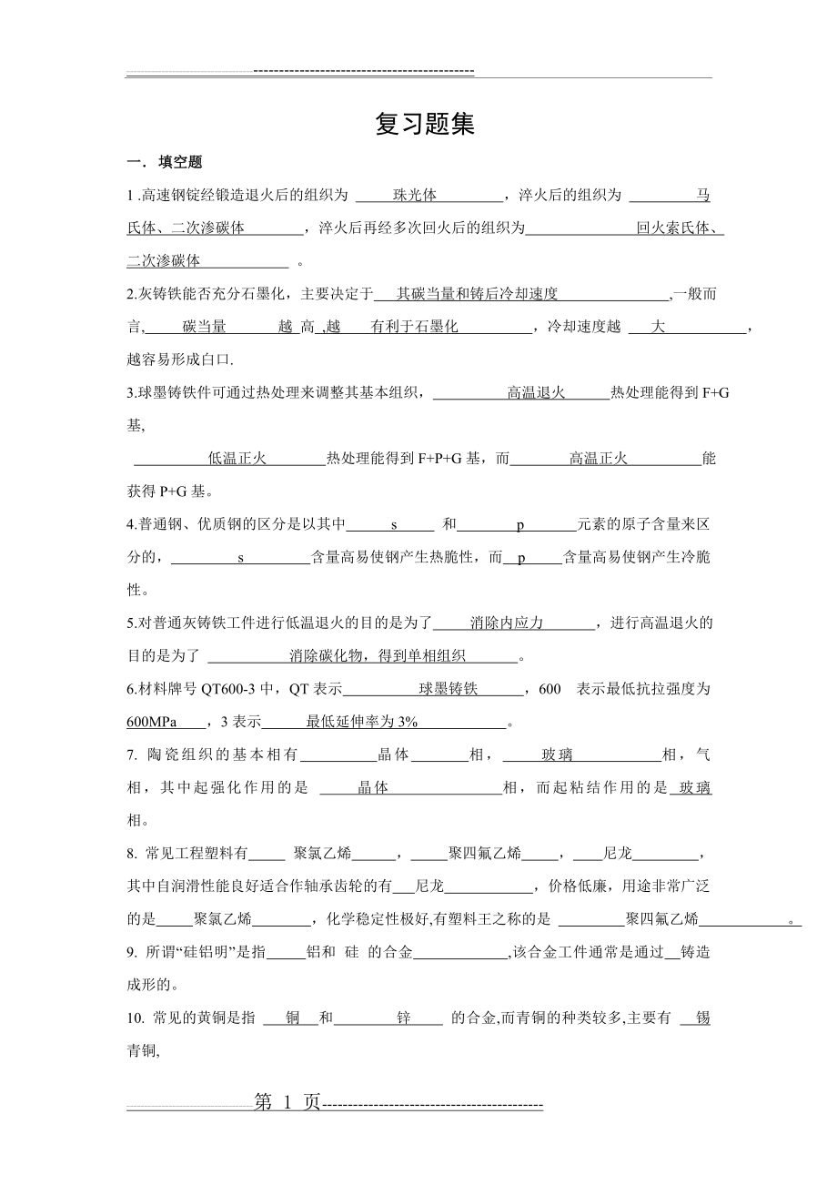 工程材料复习题全(12页).doc_第1页