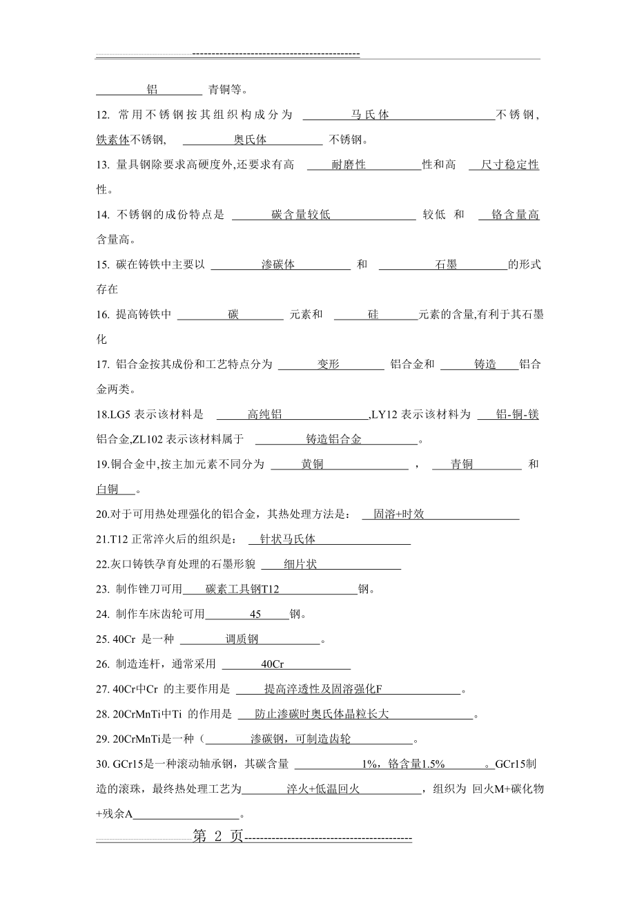 工程材料复习题全(12页).doc_第2页