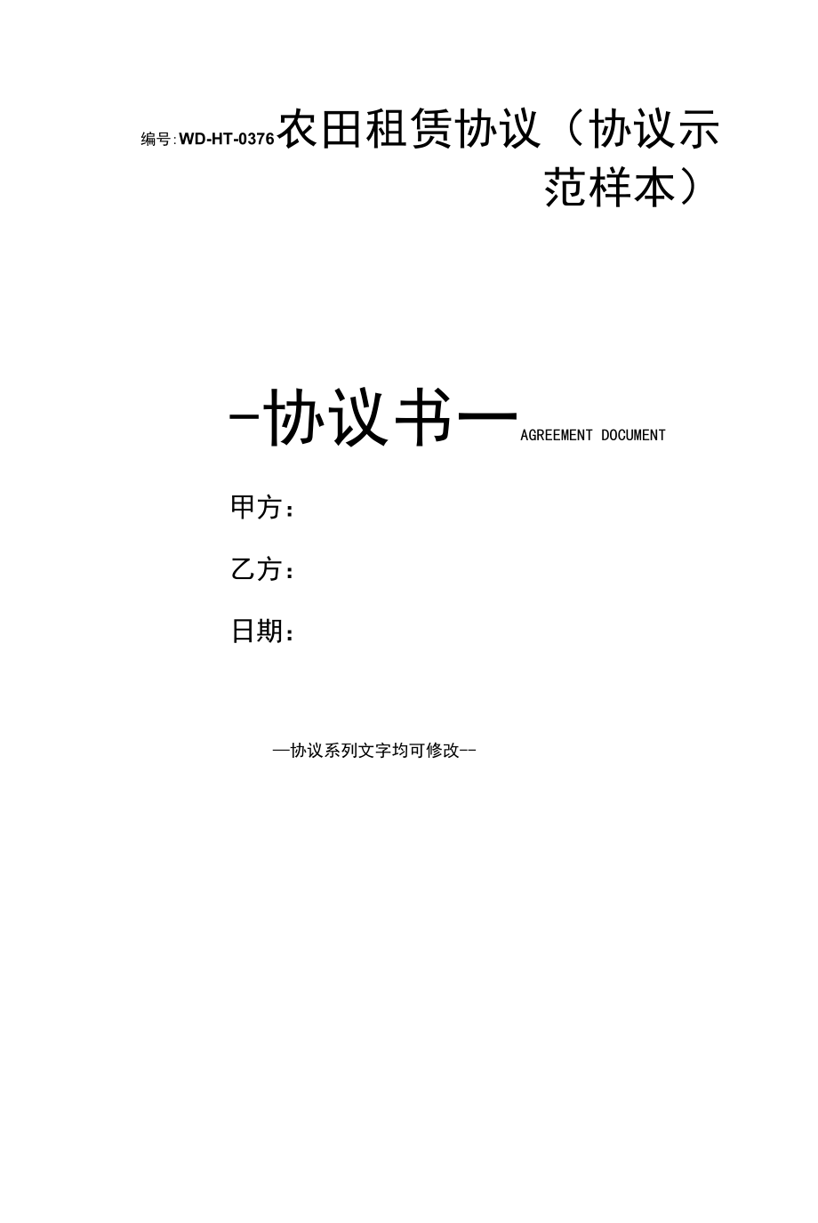 农田租赁协议(协议示范样本).docx_第1页