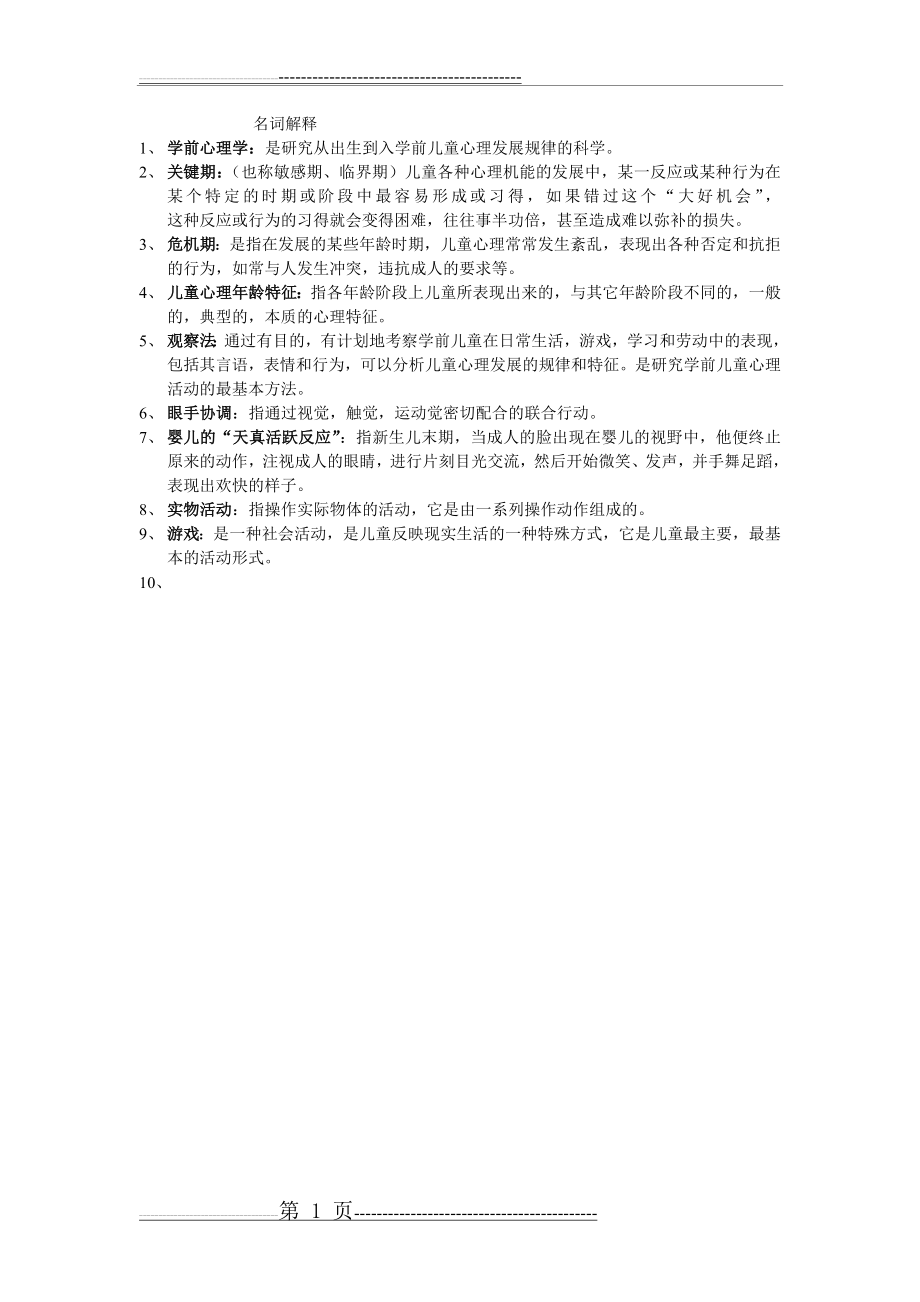 学前儿童发展心理学名词解释(1页).doc_第1页