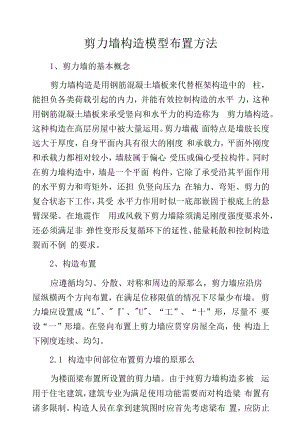 剪力墙构造模型布置方法.docx