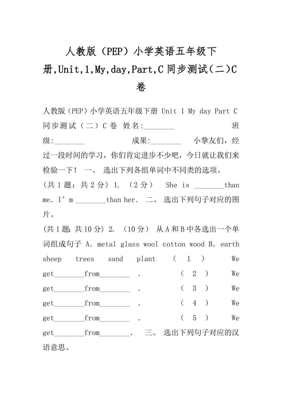 人教版（PEP）小学英语五年级下册,Unit,1,My,day,Part,C同步测试（二）C卷.docx_第1页