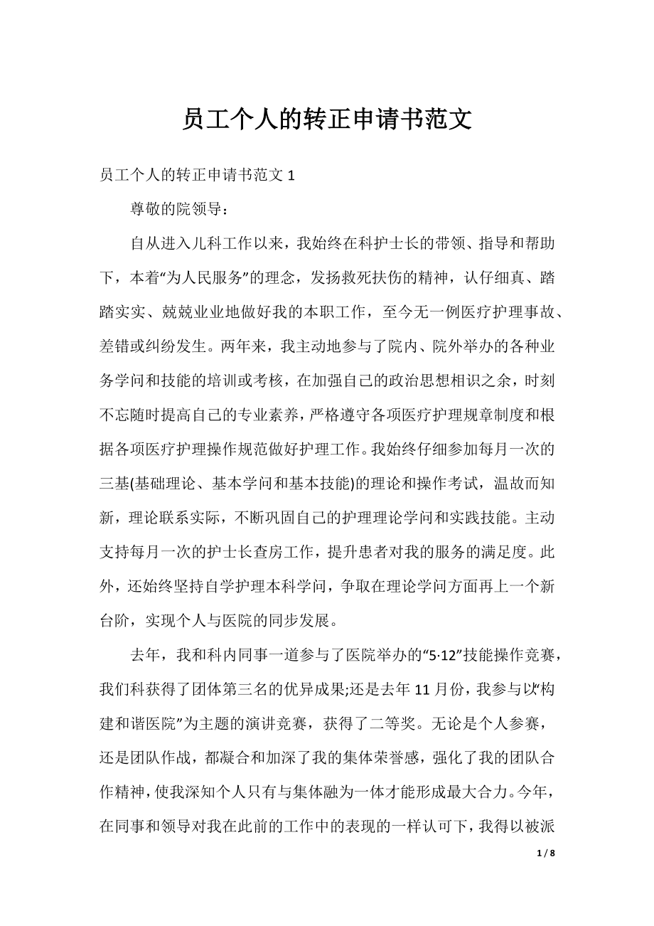 员工个人的转正申请书范文.docx_第1页