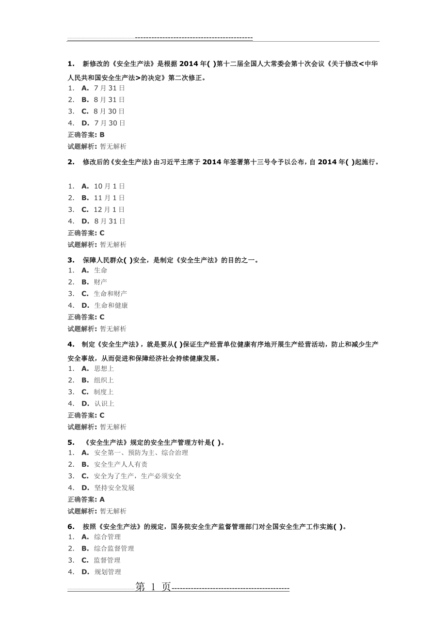 安全生产资料(31页).doc_第1页