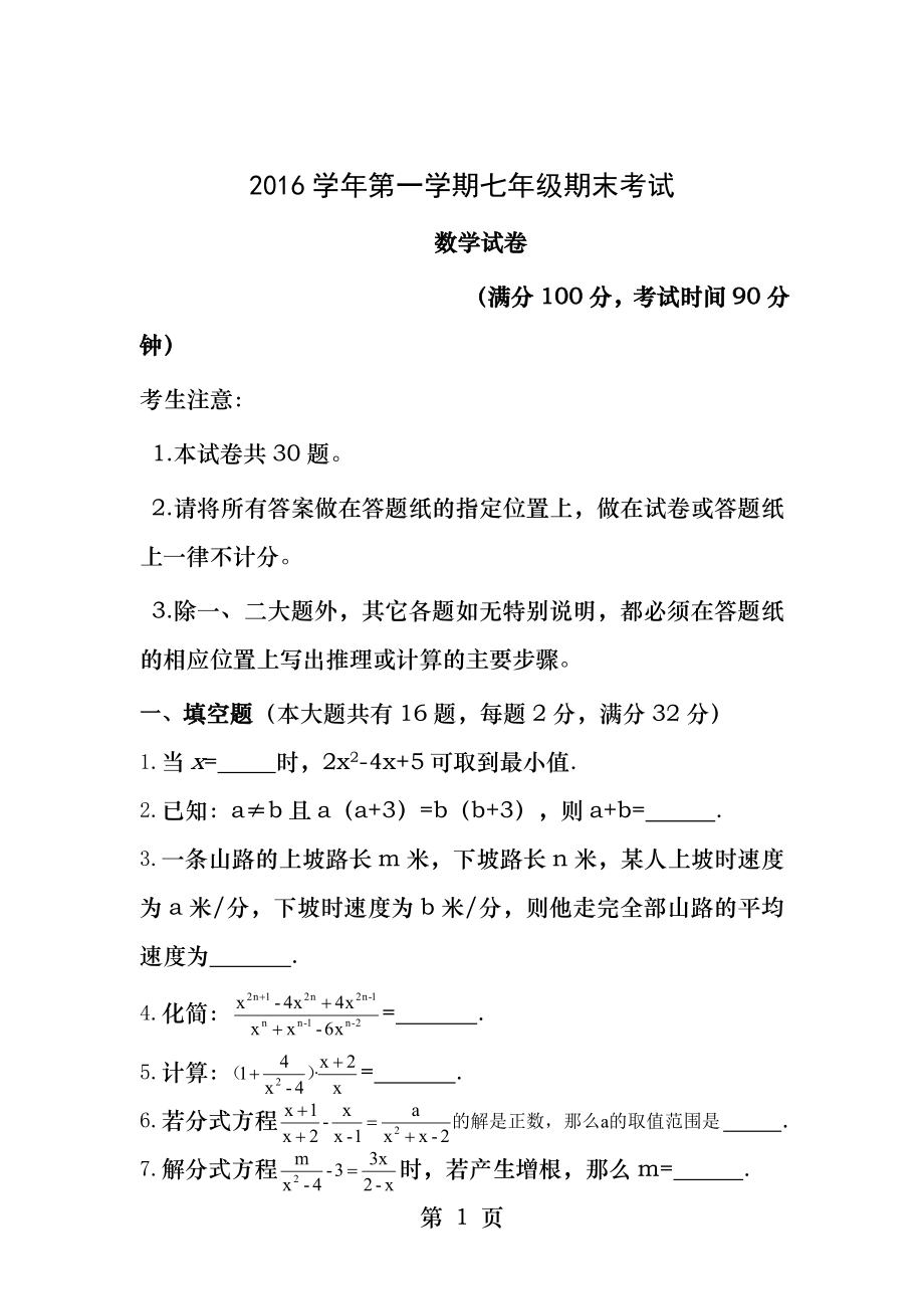 沪教版数学七年级第一学期期末考试数学试卷.docx_第1页