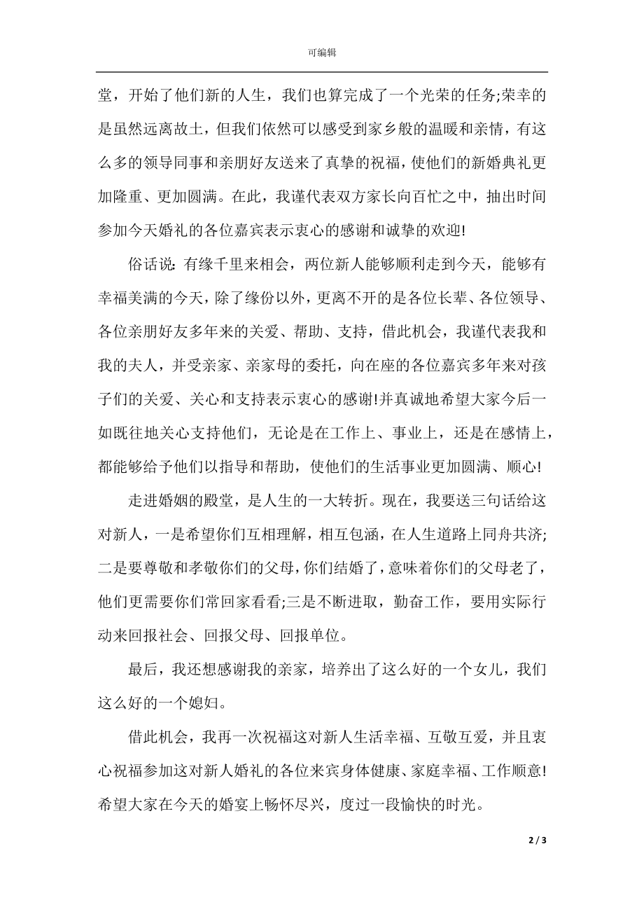 婚礼现场男方家长讲话.docx_第2页