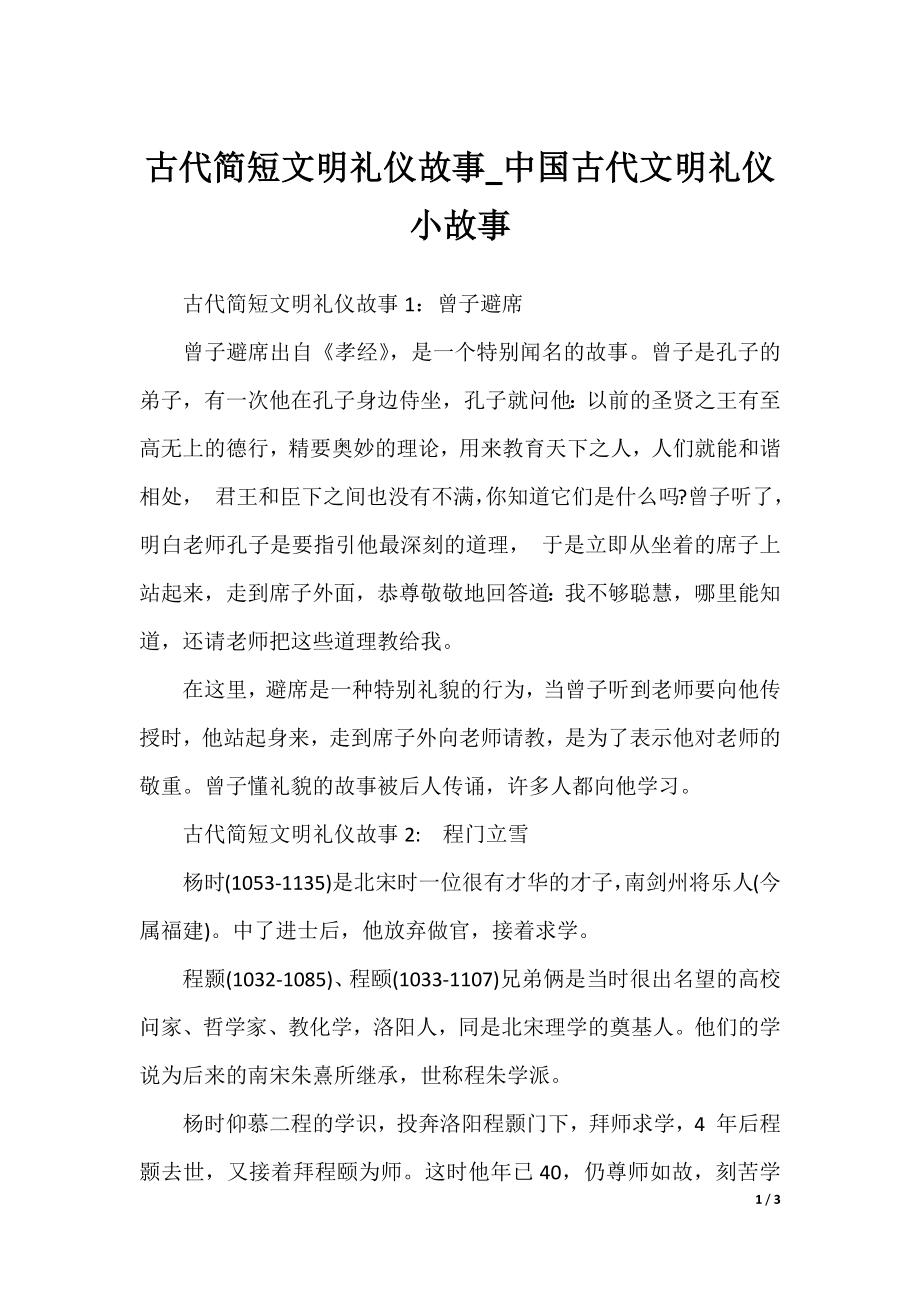 古代简短文明礼仪故事_中国古代文明礼仪小故事.docx_第1页