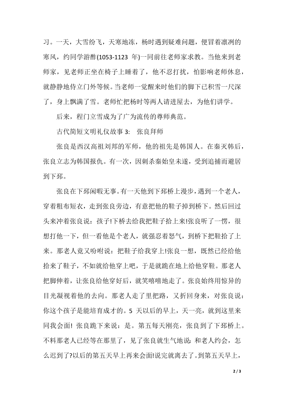 古代简短文明礼仪故事_中国古代文明礼仪小故事.docx_第2页