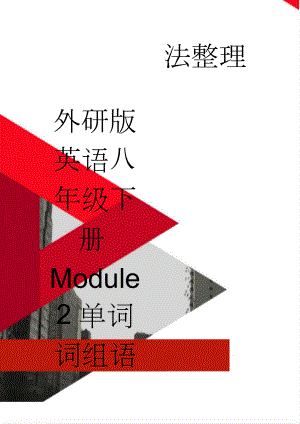 外研版英语八年级下册Module2单词词组语法整理(10页).doc