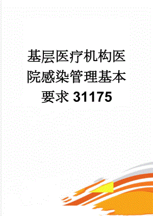 基层医疗机构医院感染管理基本要求31175(19页).doc