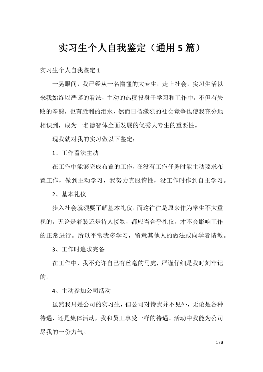 实习生个人自我鉴定（通用5篇）.docx_第1页