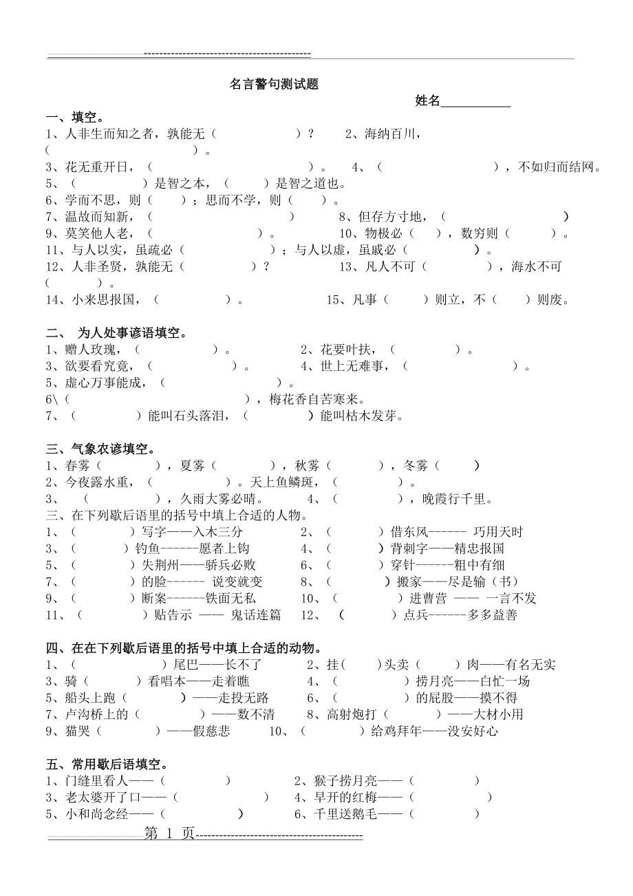 小学六年级名言警句训练题(4页).doc_第1页