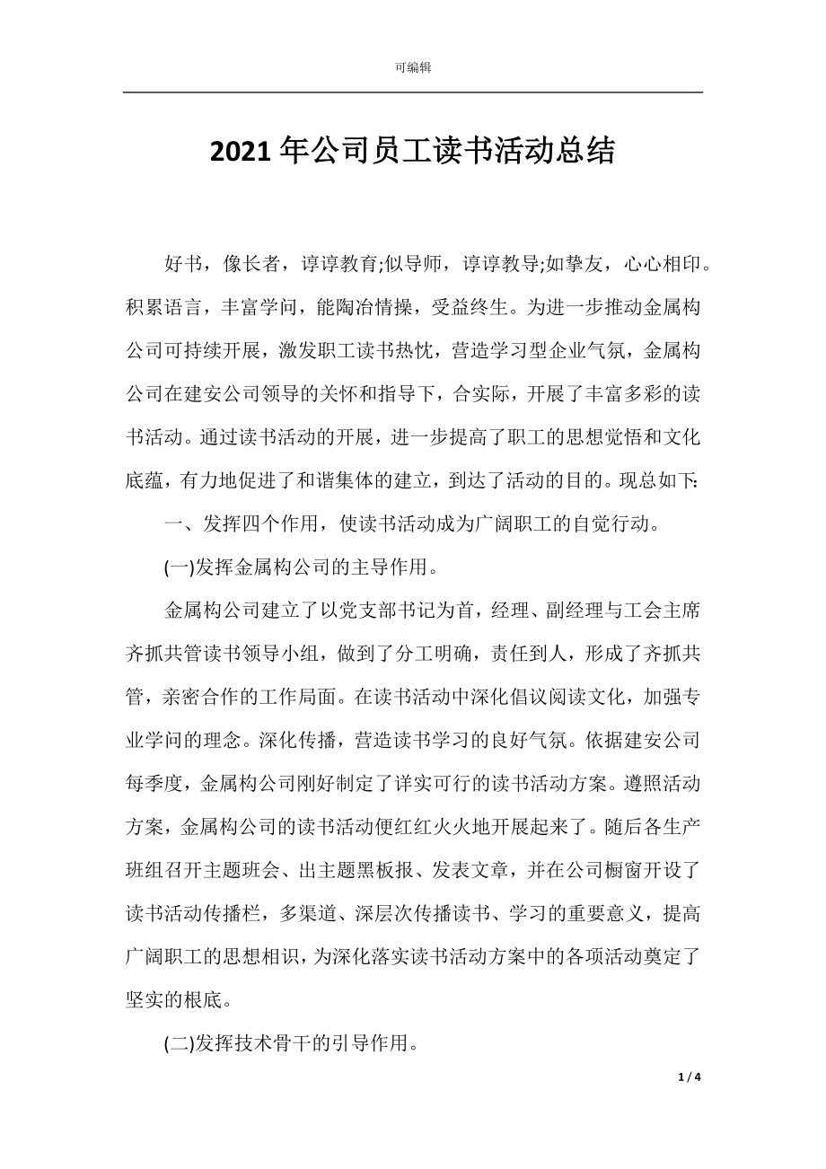 2021年公司员工读书活动总结_1.docx_第1页