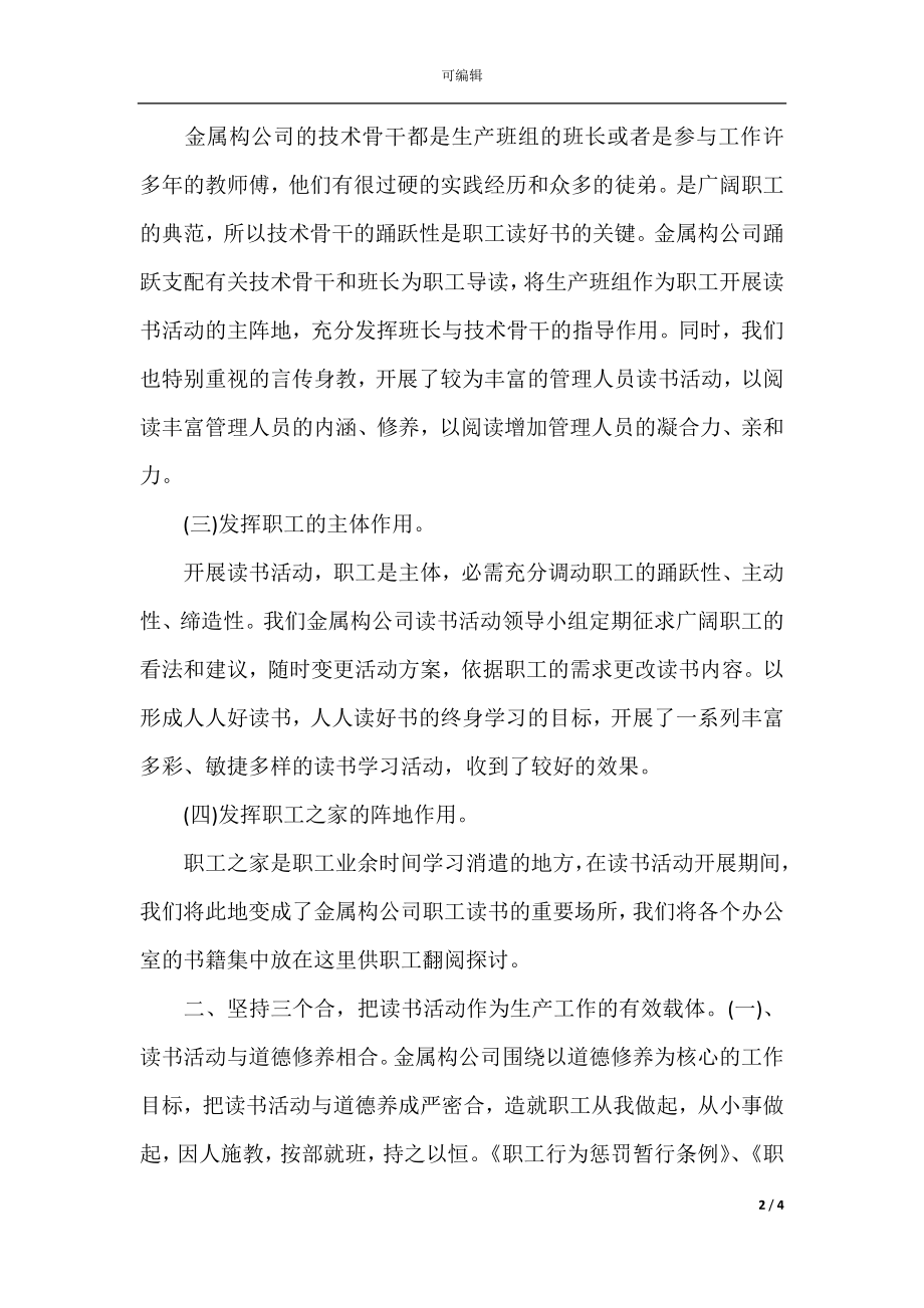 2021年公司员工读书活动总结_1.docx_第2页