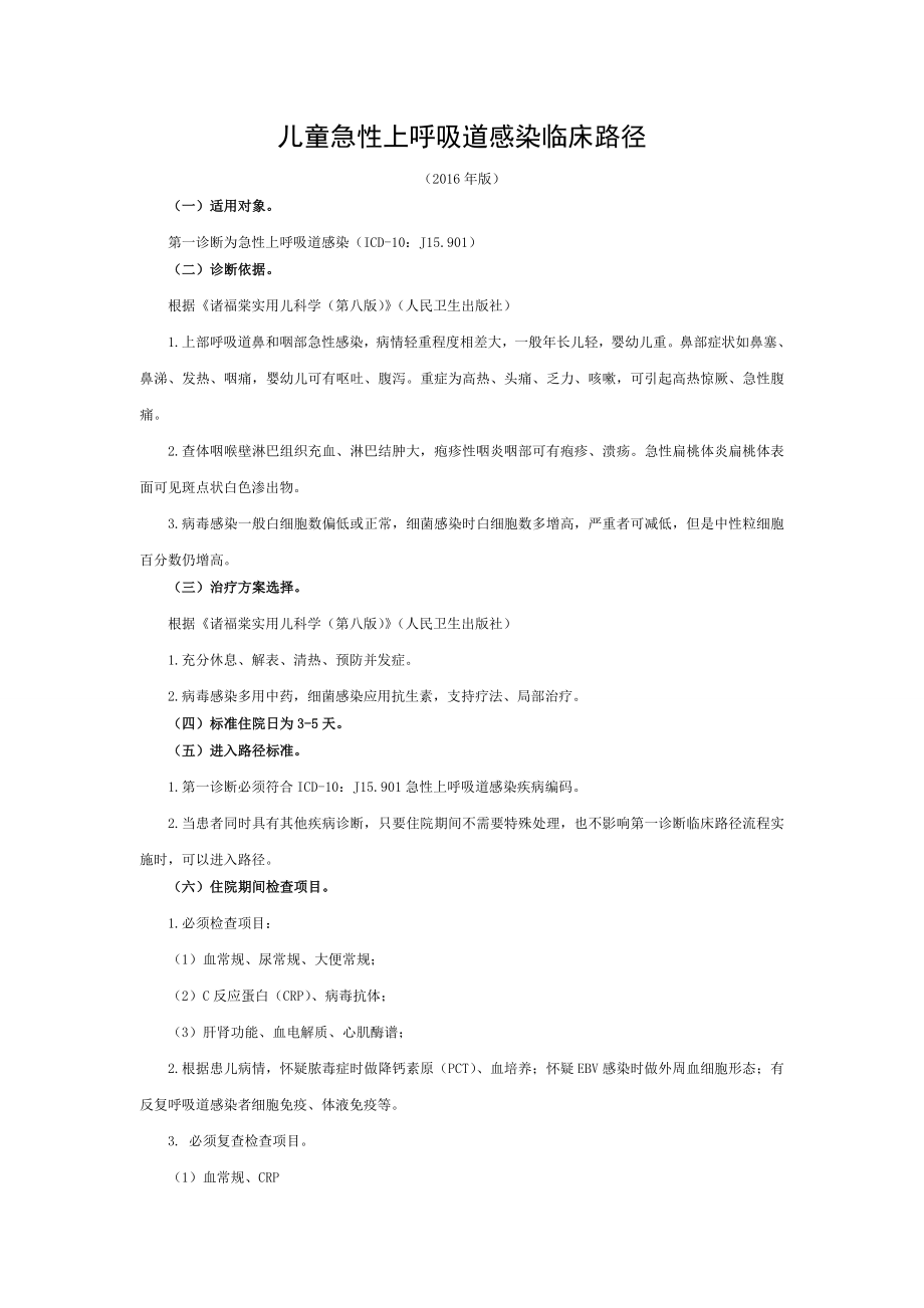 儿童急性上呼吸道感染临床路径.doc_第1页