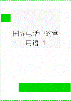 国际电话中的常用语 1(14页).doc