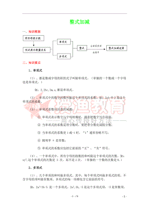 七年级上册数学整式的加减整式加减知识点整理.doc