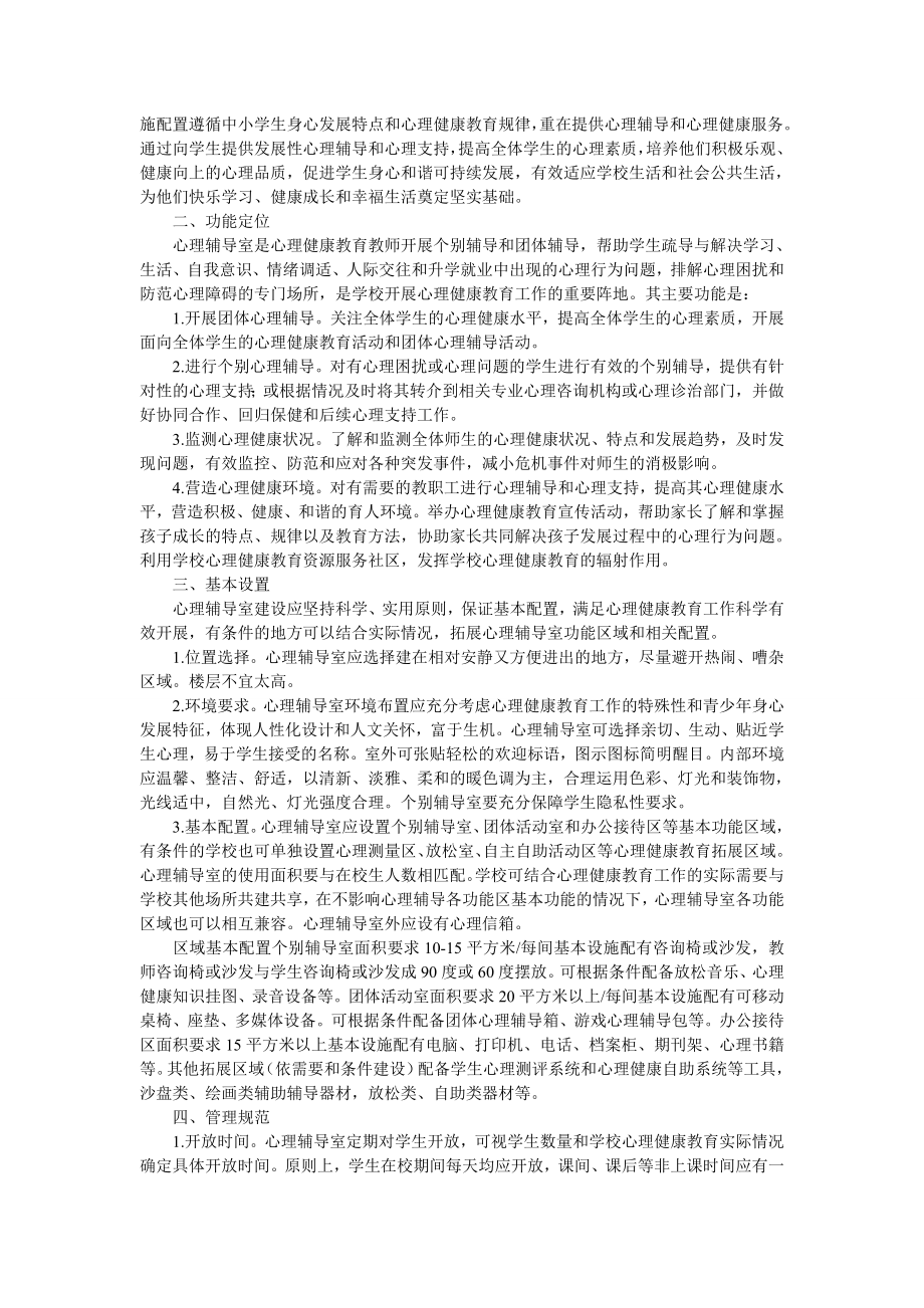 教育部中小学心理辅导室建设指南.doc_第2页