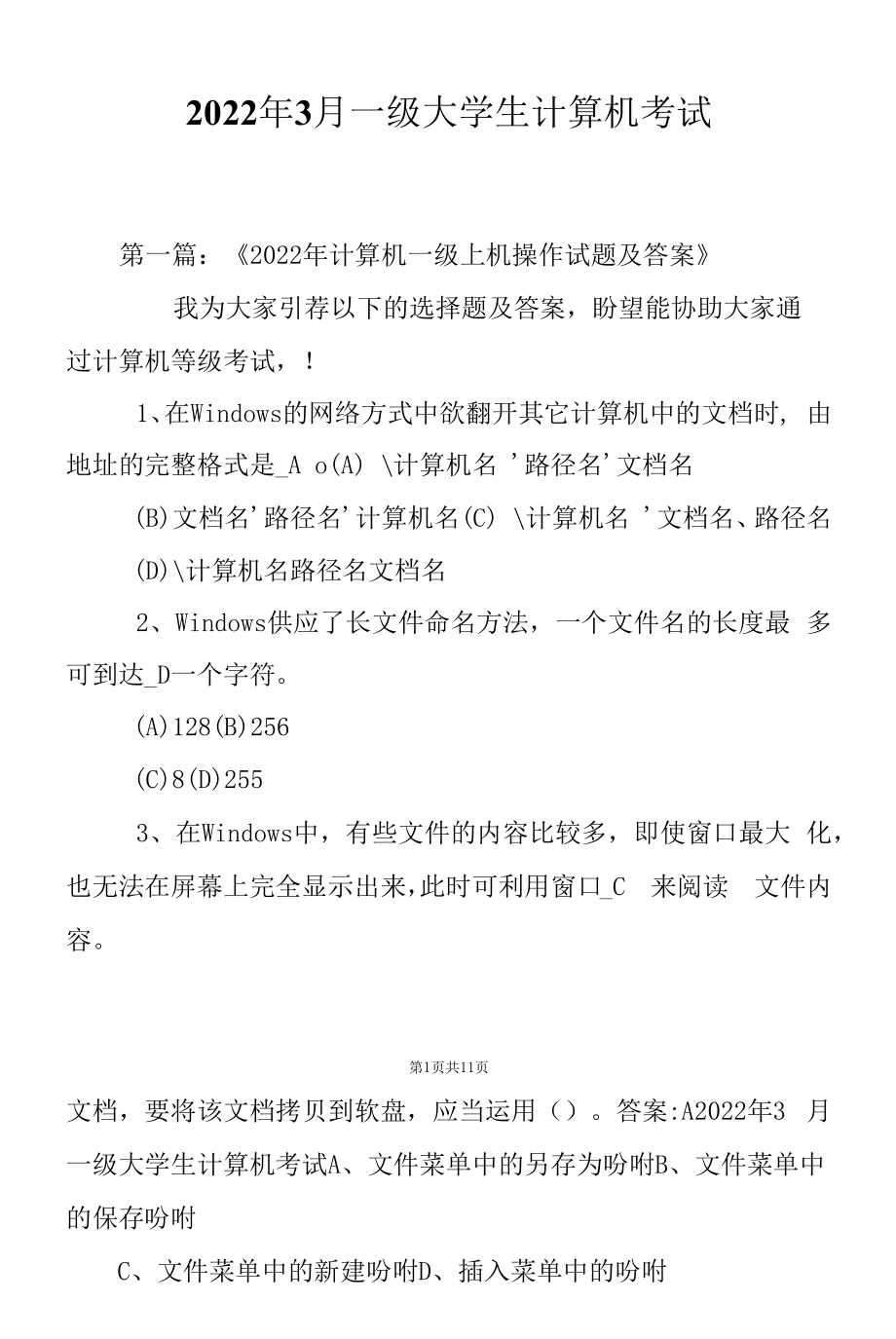 2022年3月一级大学生计算机考试.docx_第1页