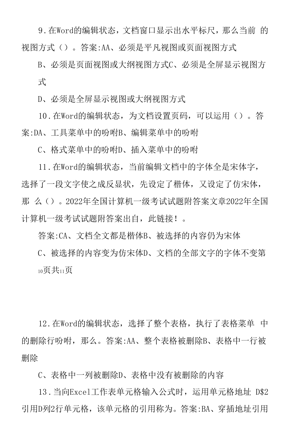 2022年3月一级大学生计算机考试.docx_第2页