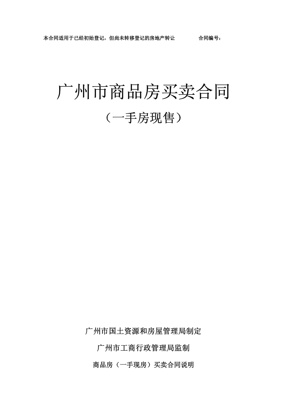 广州市商品房买卖合同一手房现售..pdf_第1页