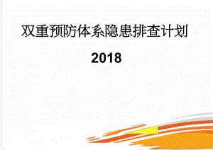 双重预防体系隐患排查计划2018(5页).doc