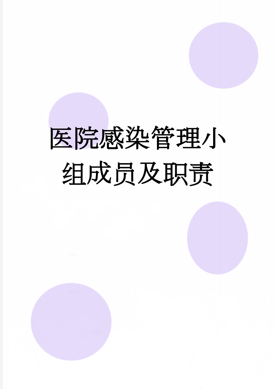 医院感染管理小组成员及职责(2页).doc_第1页