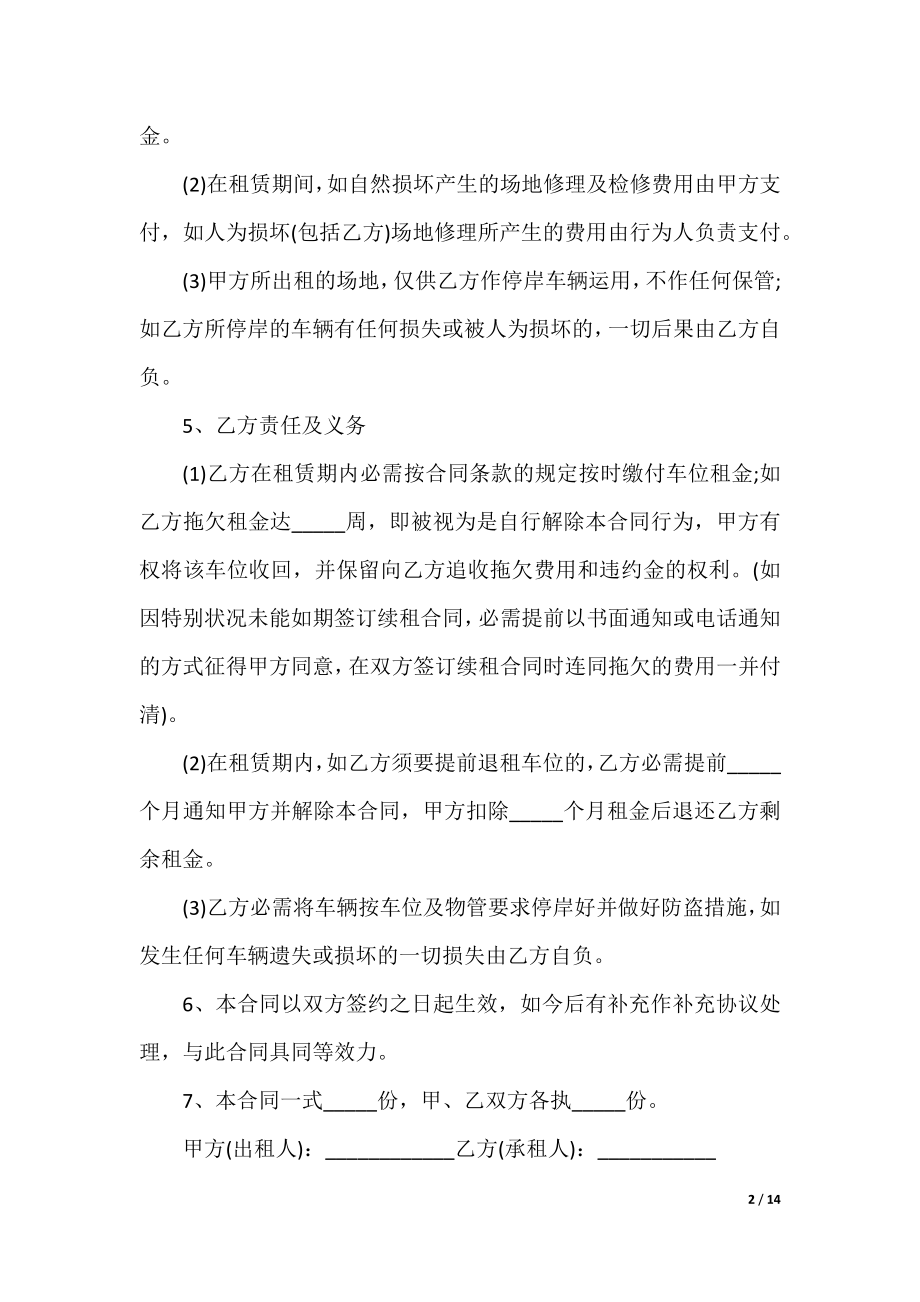 新版车位出租合同协议书6篇.docx_第2页