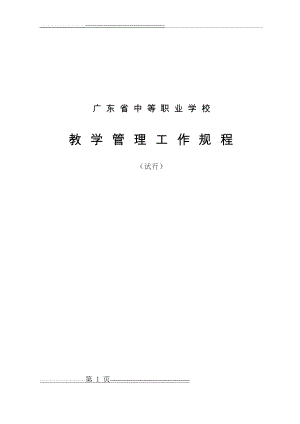 广东省中等职业学校教学管理工作规程(47页).doc