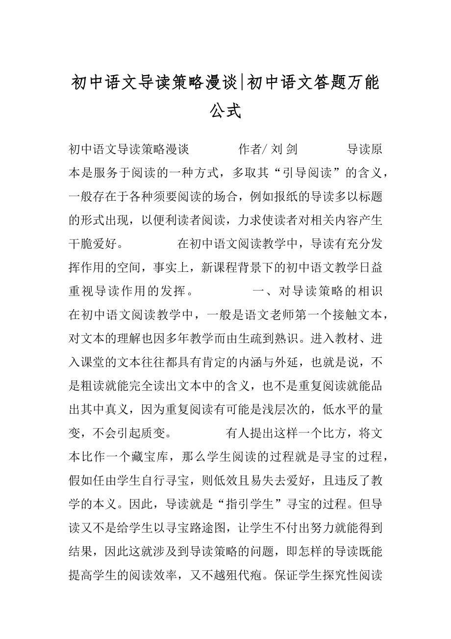 初中语文导读策略漫谈-初中语文答题万能公式.docx_第1页