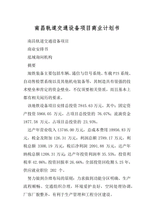 南昌轨道交通设备项目商业计划书.docx