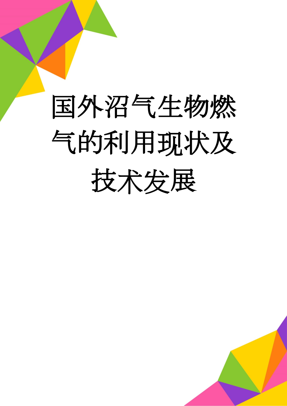 国外沼气生物燃气的利用现状及技术发展(10页).doc_第1页