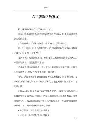 六年级数学教案(5).docx