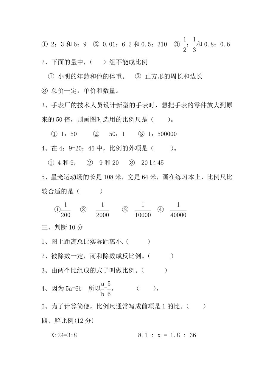 新人教版小学六年级数学下册第三单元试卷比例.doc_第2页